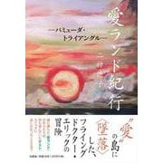 愛ランド紀行－バミューダ・トライアングル [単行本]