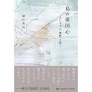 私の愛国心－ニヒリズム(虚無)と無 [単行本]