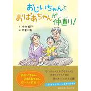 おじいちゃんとおばあちゃんが仲直り! [絵本]