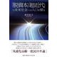 「脱資本」「超近代」の未来社会への入口を探る [単行本]