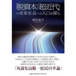 「脱資本」「超近代」の未来社会への入口を探る [単行本]