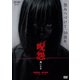 呪怨 黒い少女 [DVD]