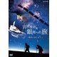 宮沢賢治 銀河への旅 ～慟哭の愛と祈り～ [DVD]