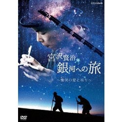 ヨドバシ Com 宮沢賢治 銀河への旅 慟哭の愛と祈り Dvd 通販 全品無料配達