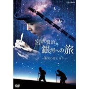 宮沢賢治 銀河への旅 ～慟哭の愛と祈り～