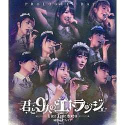 純情のアフィリア／純情のアフィリア ワンマンライブ 「君と9人のエトランジェ プロローグ -DAY-」 in 恵比寿ガーデンホール [Blu-ray Disc]