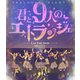 純情のアフィリア／純情のアフィリア ワンマンライブ 「君と9人のエトランジェ プロローグ -NIGHT-」 in 恵比寿ガーデンホール [Blu-ray Disc]