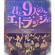 純情のアフィリア ワンマンライブ 「君と9人のエトランジェ プロローグ -NIGHT-」 in 恵比寿ガーデンホール