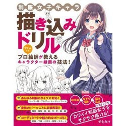 制服女子キャラ描き込みドリル―プロ絵師が教えるキャラクター線画の技法! [単行本]