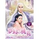夢幻の桃花～三生三世枕上書～ DVD-BOX1 [DVD]
