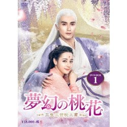 夢幻の桃花～三生三世枕上書～ DVD-BOX1 [DVD]