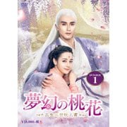夢幻の桃花～三生三世枕上書～ DVD-BOX1