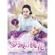 夢幻の桃花～三生三世枕上書～ DVD-BOX2 [DVD]