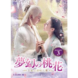 夢幻の桃花～三生三世枕上書～ DVD-BOX3 [DVD]