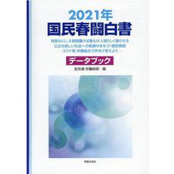 国民春闘白書〈2021年〉―格差なくし、8時間働けば誰もが人間らしく暮らせる公正な新しい社会への転換せまる21国民春闘―コロナ禍労働組合で声あげ変えよう データブック [単行本]