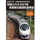 JR東日本 常磐線全線運転再開記念 特急ひたち E657系 常磐線全線運転席展望 品川 ⇒ 仙台 [DVD]
