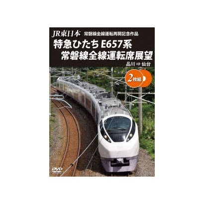 Jr東日本 常磐線全線運転再開記念 特急ひたち E657系 常磐線全線運転席展望 品川 仙台