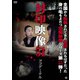 封印映像51 ココデミテル [DVD]