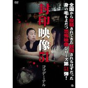 封印映像51 ココデミテル