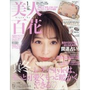 美人百花 2021年 01月号 [雑誌]