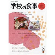 学校の食事 2021年 01月号 [雑誌]