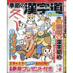 季節の漢字道 2021年 01月号 [雑誌]