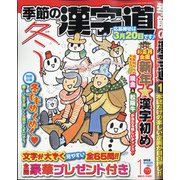 季節の漢字道 2021年 01月号 [雑誌]