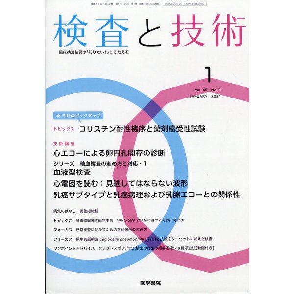 検査と技術 2021年 01月号 [雑誌]