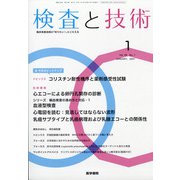 検査と技術 2021年 01月号 [雑誌]