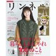 リンネル 2021年 02月号 [雑誌]