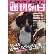 週刊朝日 2020年 12/18号 [雑誌]