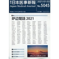 日本医事新報 2021年 1/2号 [雑誌]