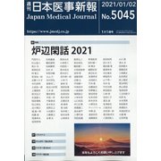 日本医事新報 2021年 1/2号 [雑誌]