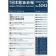 日本医事新報 2020年 12/19号 [雑誌]