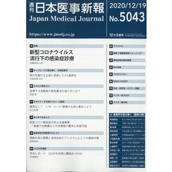 日本医事新報 2020年 12/19号 [雑誌]