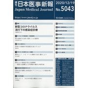 日本医事新報 2020年 12/19号 [雑誌]