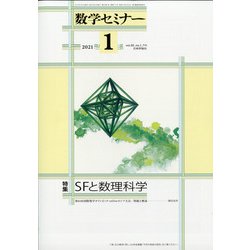 数学セミナー 2021年 01月号 [雑誌]