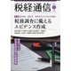 税経通信 2021年 01月号 [雑誌]