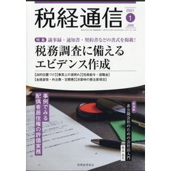 税経通信 2021年 01月号 [雑誌]