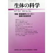 生体の科学 2020年 12月号 [雑誌]