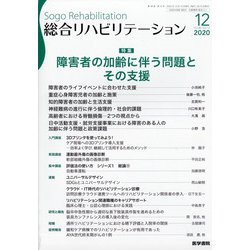 総合リハビリテーション 2020年 12月号 [雑誌]