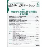 総合リハビリテーション 2020年 12月号 [雑誌]