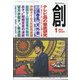 創 (つくる) 2021年 01月号 [雑誌]