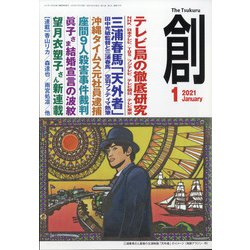 創 (つくる) 2021年 01月号 [雑誌]