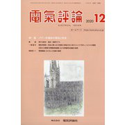 電気評論 2020年 12月号 [雑誌]