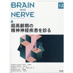 BRAIN AND NERVE (ブレイン・アンド・ナーヴ) - 神経研究の進歩 2020年 12月号 [雑誌]
