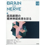BRAIN AND NERVE (ブレイン・アンド・ナーヴ) - 神経研究の進歩 2020年 12月号 [雑誌]
