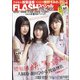FLASHスペシャル 2021年 1/20号 [雑誌]