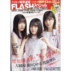 FLASHスペシャル 2021年 1/20号 [雑誌]