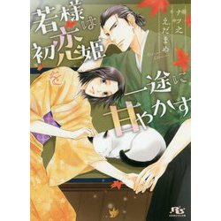 若様は初恋姫を一途に甘やかす(幻冬舎ルチル文庫) [文庫]